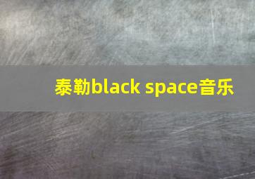 泰勒black space音乐